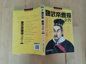 魏武帝曹操全傳 李菽材著 9787802559141