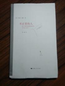 不正常的人：法兰西学院演讲系列：1974-1975（毛边书）