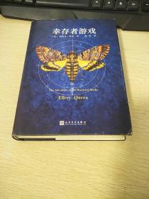幸存者游戏