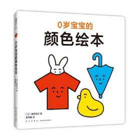 低幼宝宝启蒙认知书：从0岁开始学颜色