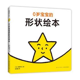 低幼宝宝启蒙认知书：从0岁开始学形状