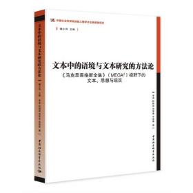 文本中的语境与文本研究的方法论-（——<马克思恩格斯全集>（MEGA2）视野下的文本、思想与现实》）