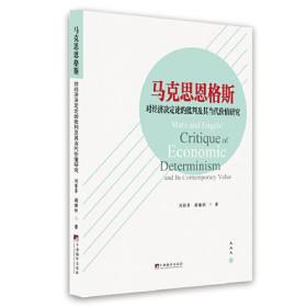 马克思恩格斯对经济决定论的批评及其当代价值研究