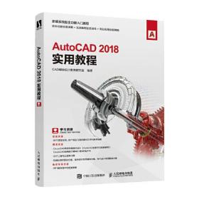 AutoCAD 2018实用教程