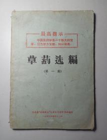 草药选编(第一集)-高安县1969语录版