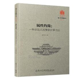 属性约简：一种启发式图搜索计算方法/厦门大学南强丛书第7辑