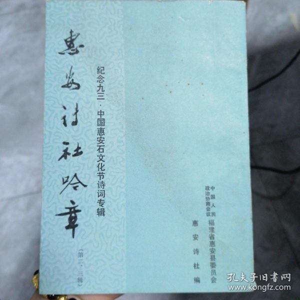 惠安诗社吟章 纪念九三.中国惠安石文化节诗词专辑 （第二，三辑）