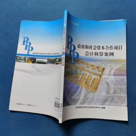 PPP丛书：政府和社会资本合作项目会计核算案例