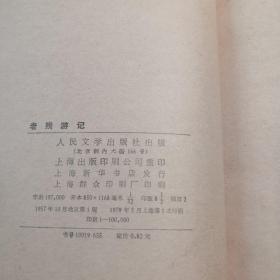 老残游记 繁体竖版 大32开 平装本 刘鹗 著 陈翔鹤 校 戴鸿森 注 人民文学出版社 1957年10月北京第1版 1979年5月上海第1次印刷 私藏 自然旧 接近9.5品--少见的上海第一印