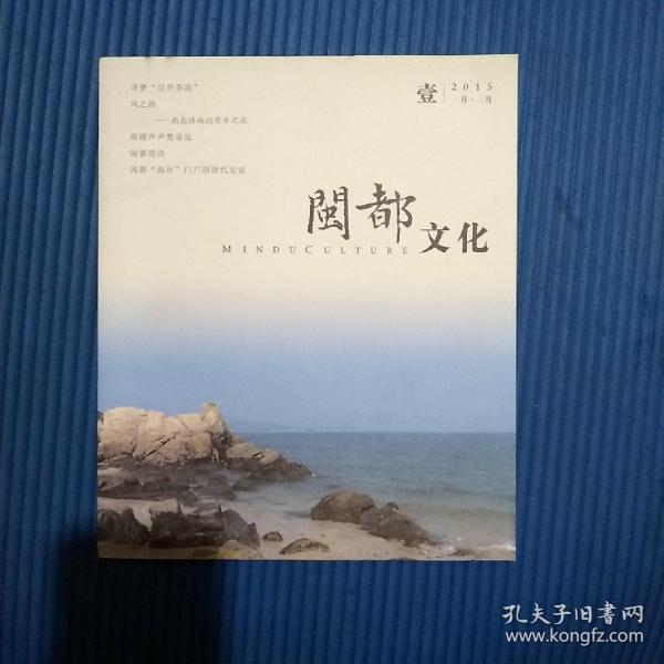 【双月刊】期刊杂志：闽都文化2015年第1期（一月二月）