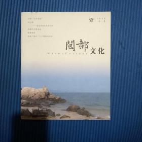 【双月刊】期刊杂志：闽都文化2015年第1期（一月二月）