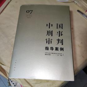 中国刑事审判指导案例7（增订第3版 刑事诉讼法）