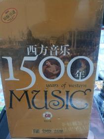 西方音乐1500年（附CD十张），全新正版，未拆封！