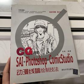 CG进阶：SAI+Photoshop+ComicStudio动漫线稿绘制技法