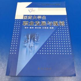 医药大学生职业发展与规划