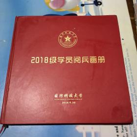 2018级学员阅兵画册