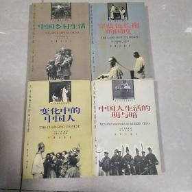 西方视野里的中国形象系列   中国乡村生活  穿蓝色长袍的国度  变化中的中国人  中国人生活的明与暗 共四本合售