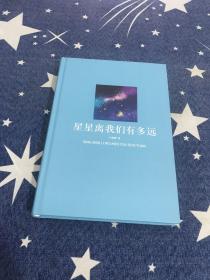 星星离我们有多远  精装