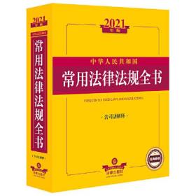 2021年版   中华人民共和国常用法律法规全书
