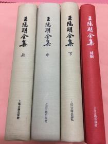 王阳明全集（加补编共四册全）