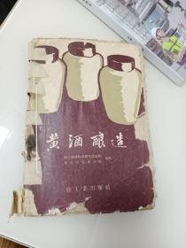 黄酒酿造(品相如图)