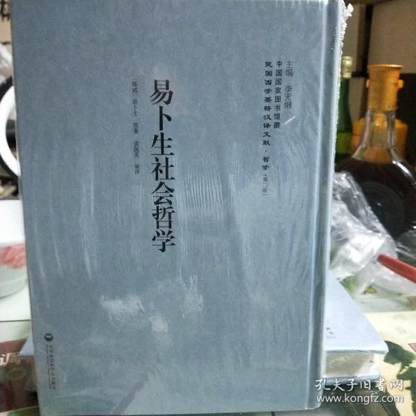 易卜生社会哲学——民国西学要籍汉译文献·哲学(全新未拆封精装