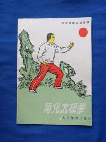 简化太极拳