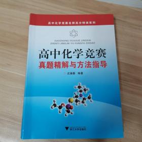 高中化学竞赛名师高分特训系列：高中化学竞赛真题精解与方法指导