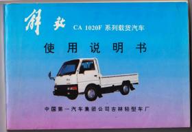 【任6件包邮挂】解放CA1020F系列载货汽车 使用说明书