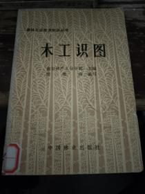 8册合售:铣工、铣工技术、铣工必读、车工技术、钳工技术、木工识图、合金钢的基本知识、工人技术等级标准