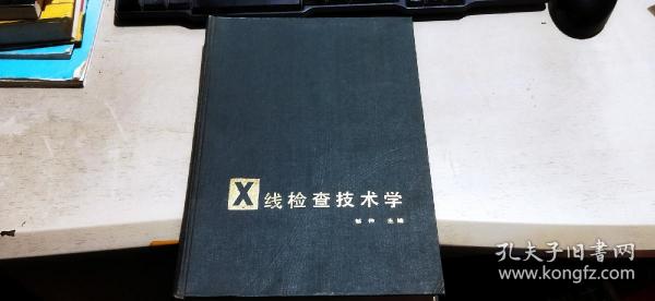 x线检查技术学（硬精装16开   1986年6月1版2印   有描述有清晰书影供参考）