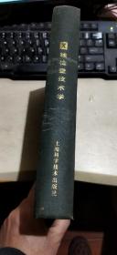 x线检查技术学（硬精装16开   1986年6月1版2印   有描述有清晰书影供参考）