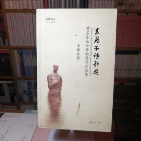 宋琳诗选 + 耿占春  西渡评论选辑－【首届东荡子诗歌奖作品选集】【签赠本】