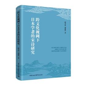 跨文化视阈下日本学者的宋诗研究