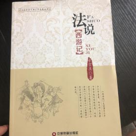 法说西游记/法说中国古典文学名著丛书