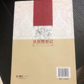 法说西游记/法说中国古典文学名著丛书