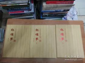 典藏精品连环画 红楼梦 （宣纸印刷 精装32开 全7册 ）全三盒装 戴敦邦 丁世弼 等 绘