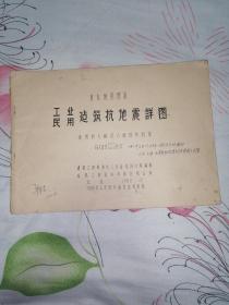 工业民用建筑抗震地详图（适用于七级及八级设防烈度）G143（一二）合订