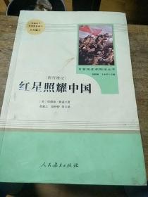 红星照耀中国 名著阅读课程化丛书 八年级上册