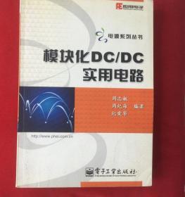 模块化DC/DC实用电路