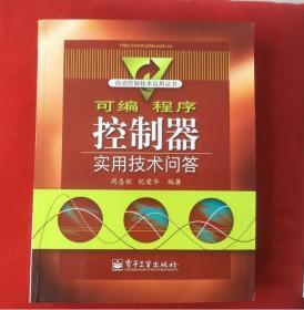 可编程序控制器实用技术问答