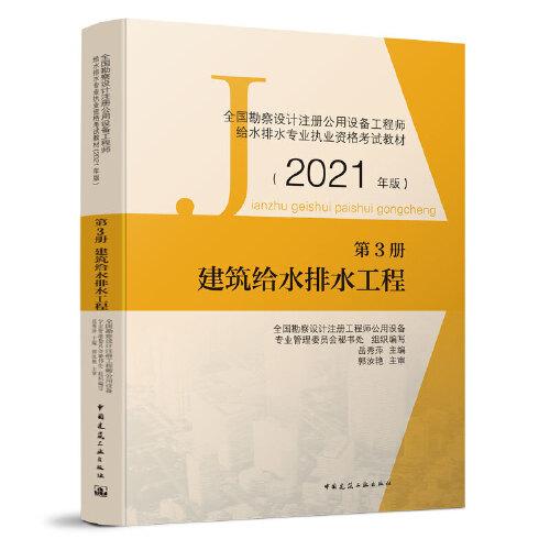 第3册 建筑给水排水工程