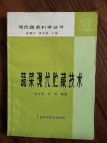 蔬菜現(xiàn)代貯藏技術(shù)
