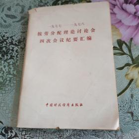 一九七七—一九七八按劳分配理论研讨会四次会议纪要汇编 ，1979年版一版一印。如图