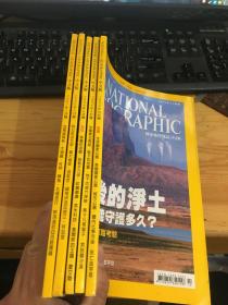 国家地理杂志 中文版（2007.1 ）（2006.5.6.9.10）5本合售