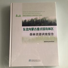 东北内蒙古重点国有林区森林资源调查报告(精)