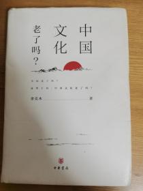 中国文化老了吗?