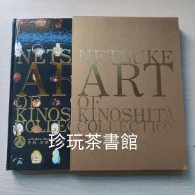 京都 清宗根付館 木下宗明コレクション NETSUKE ART OF KINOSHITA COLLECTION