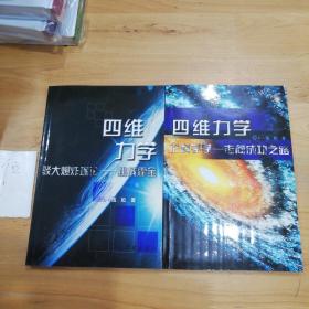 四维力学 : 驳大爆炸理论——挑战霍金、论科学学——走向成功之路（2本合售）