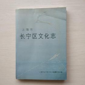 《上海市长宁区文化志》